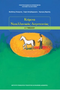 Κείμενα Νεοελληνικής Λογοτεχνίας Α' Γυμνασίου